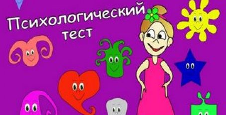 Виды психологических тестов для детей